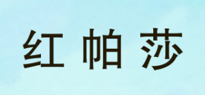 红帕莎