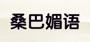 桑巴媚语