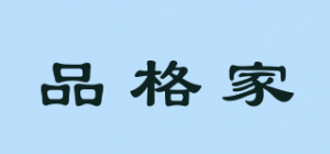 品格家