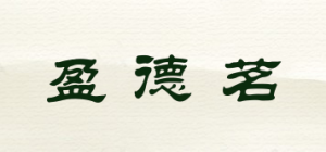 盈德茗