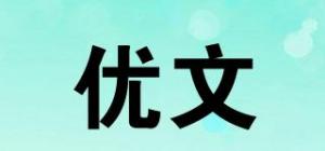 优文