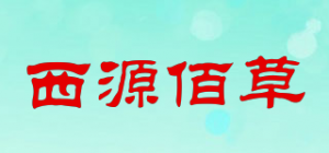 西源佰草