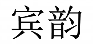 宾韵