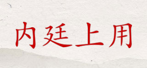 内廷上用