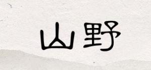 山野