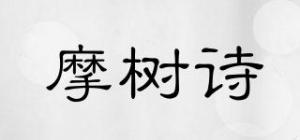 摩树诗