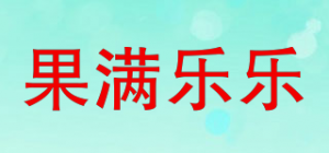 果满乐乐