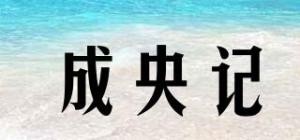 成央记