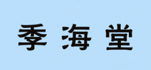 季海堂