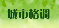 城市格调