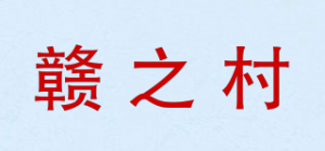 赣之村