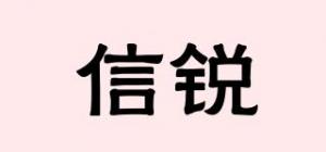信锐