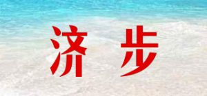 济步
