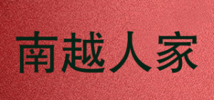 南越人家