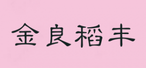 金良稻丰