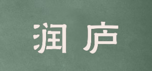 润庐