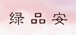 绿品安