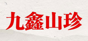 九鑫山珍
