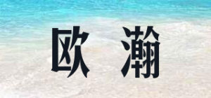 欧瀚