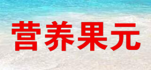 营养果元