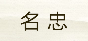 名忠