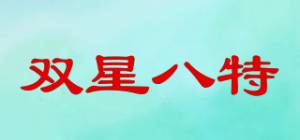 双星八特