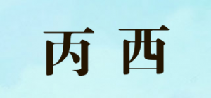 丙西