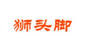 狮头脚