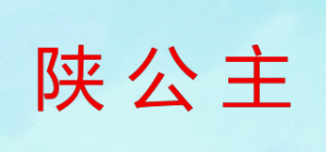 陕公主