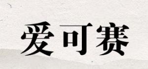 爱可赛