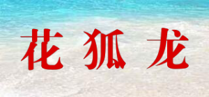 花狐龙