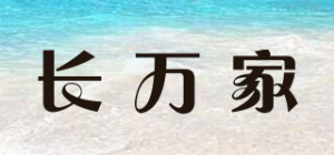 长万家