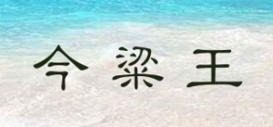 今粱王