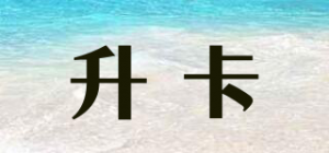 升卡