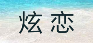 炫恋