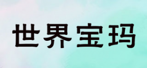 世界宝玛