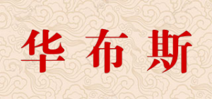 华布斯