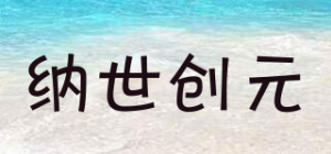 纳世创元