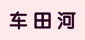 车田河