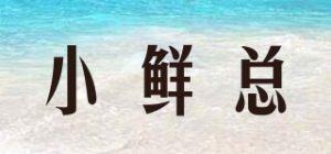 小鲜总