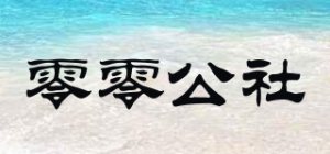 零零公社