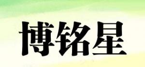 博铭星