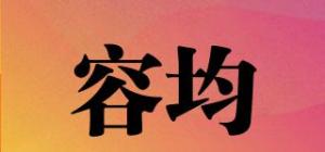 容均