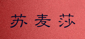 苏麦莎