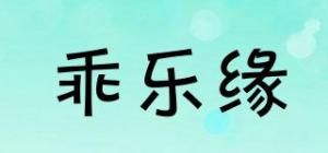 乖乐缘
