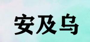安及乌