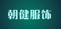 朝健服饰