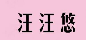 汪汪悠