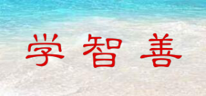 学智善