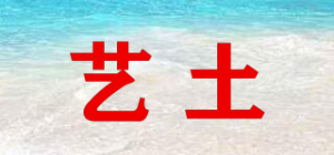 艺土
